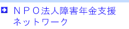 NPO法人障害年金支援ネットワーク