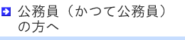 公務員の方へ
